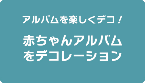 ベビーアルバム作り